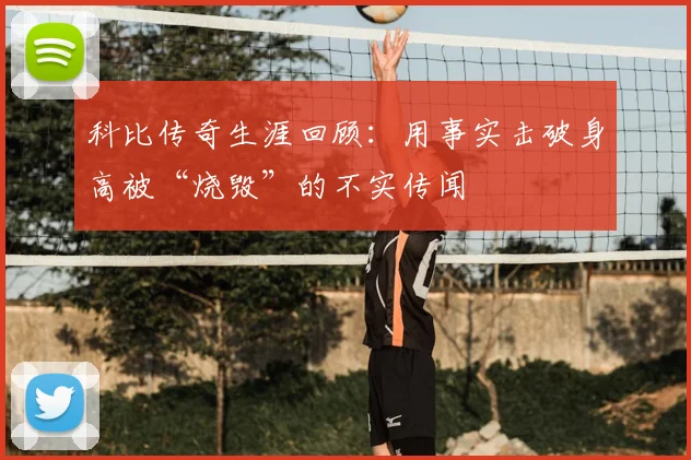 科比传奇生涯回顾：用事实击破身高被“烧毁”的不实传闻