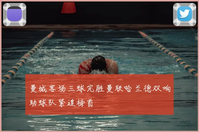 曼城客场三球完胜曼联哈兰德双响助球队紧追榜首