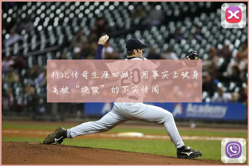 科比传奇生涯回顾：用事实击破身高被“烧毁”的不实传闻